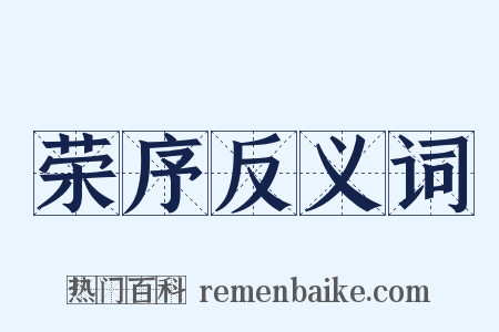 荣序反义词是什么意思的图片